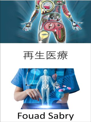 cover image of 再生医療: 加齢、病気、損傷、欠損などにより失われた臓器の機能を回復すること